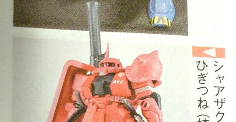 模型誌掲載 シャアザク コンセプト作例 ひぎつね